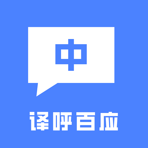 译呼百应app安卓版