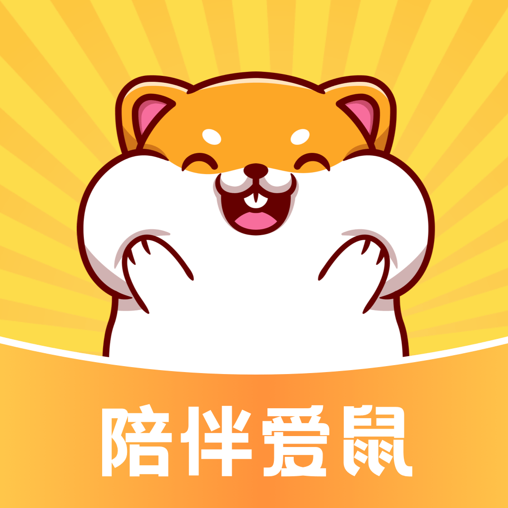 仓鼠日记手机版免费下载