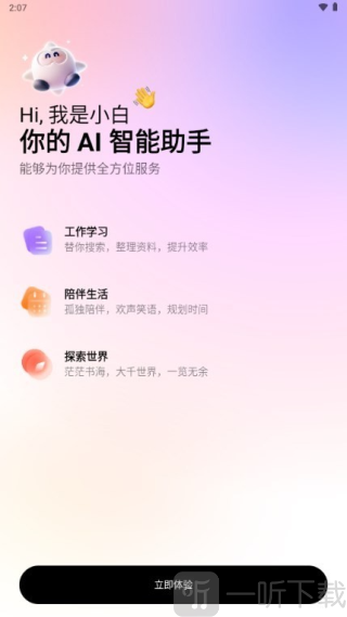问小白aiapp下载