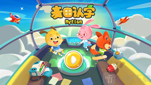 麦田认字app下载