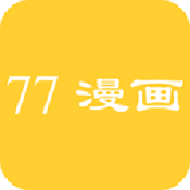 77漫画下拉式免费阅读下载
