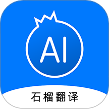 石榴翻译app下载