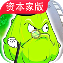 植物大战僵尸资本家版下载最新版