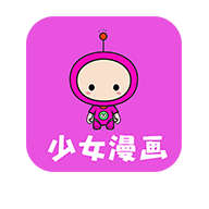 日漫少女漫画免费阅读下载