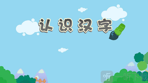 麦田认字app下载