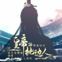 皇帝的枕边人游戏下载