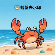 螃蟹去水印大师app免费版下载