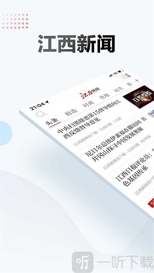 江西新闻联播2025最新下载