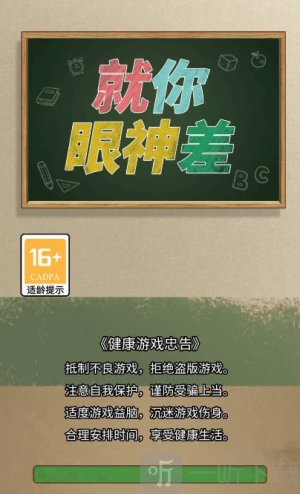 就你眼神差游戏手机版下载
