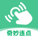 奇妙连点软件手机版