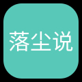 落尘说手机版下载
