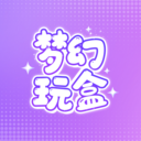 梦幻玩盒app安卓版