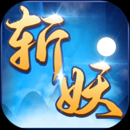 斩妖诀手游下载