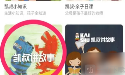 凯叔讲故事西游记全集免费听