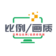画质比例工具箱超广角免费下载