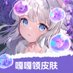 嘎嘎领皮肤下载免费