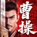 新三国志曹操传手机版下载