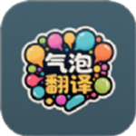气泡翻译app免费下载