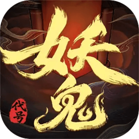 代号妖鬼下载安卓手机版