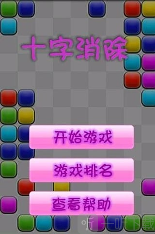 十字消除小游戏下载