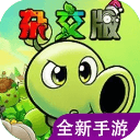 植物大战僵尸杂交版重制版下载安装
