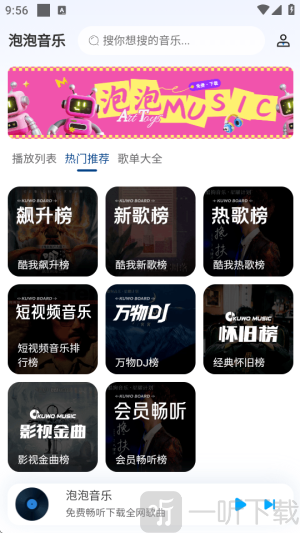 泡泡音乐app免费下载