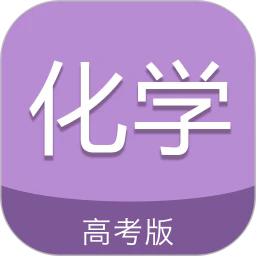 高考化学通免费版最新下载