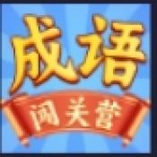 成语闯关营免费下载