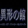 异形之馆桃子移植版