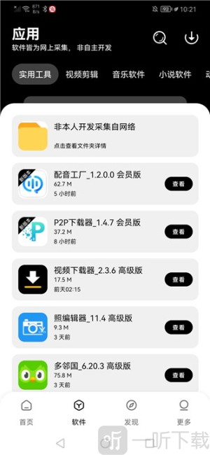 八戒软件库app下载