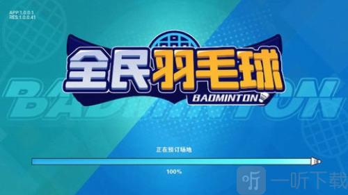 全民羽毛球免广告版下载