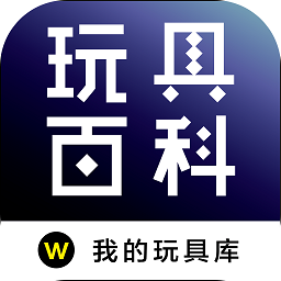 玩具百科app最新2025下载