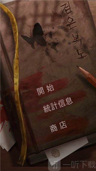 黑色走廊1游戏免费版下载