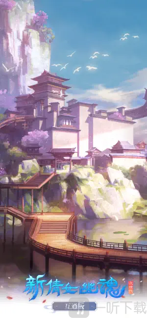 新倩女幽魂互通版下载