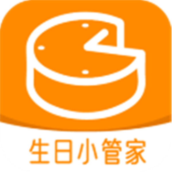 生日小管家经典版下载