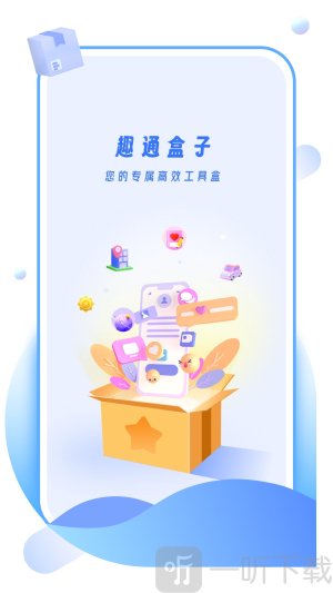 趣通盒子软件手机版下载安装