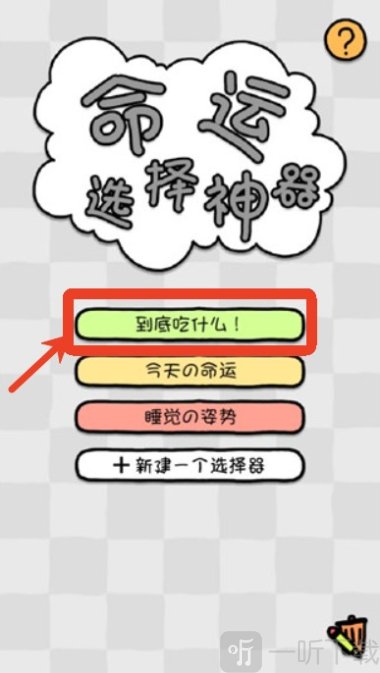 命运选择神器app手机版下载