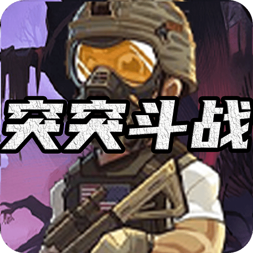 突突斗战下载