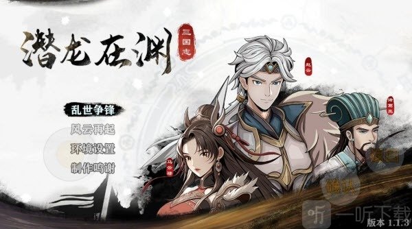 三国志潜龙在渊游戏安卓版