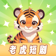 老虎短剧app免费观看下载