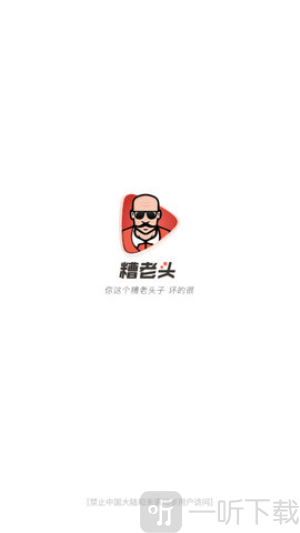 糟老头视频最新版下载
