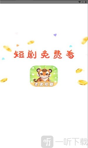 老虎短剧app免费观看下载