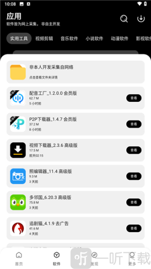 八戒软件库app下载