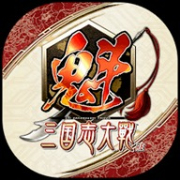 魁三国志大战游戏安卓版
