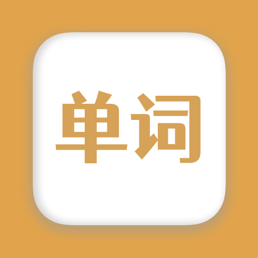 无痛背单词app下载