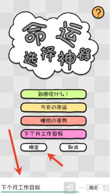 命运选择神器app手机版下载