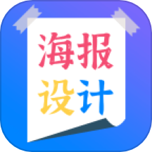 手机海报设计软件免费版下载