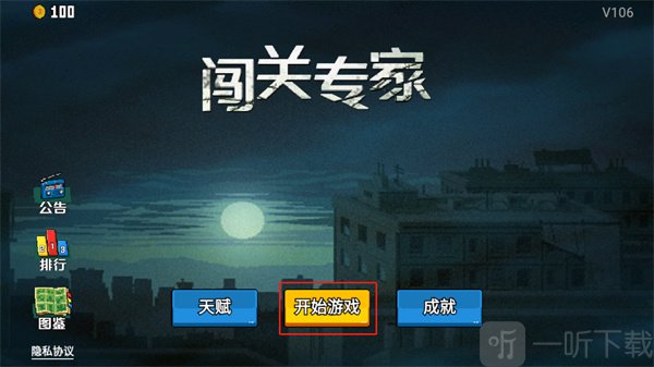 闯关专家游戏最新版下载