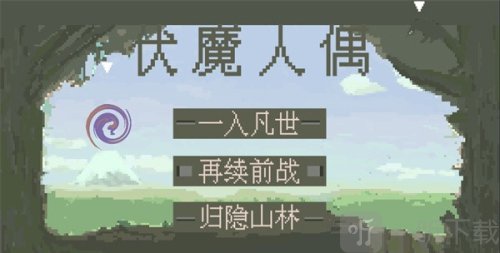 伏魔人偶九州游戏下载