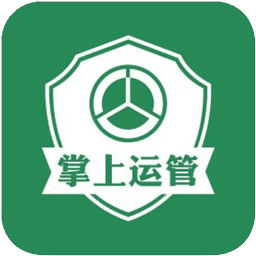 掌上运管app安卓版下载